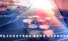 比特币钱包手机官方下载指南：安全可靠，轻松