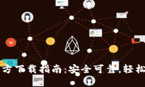 比特币钱包手机官方下载指南：安全可靠，轻松管理你的数字资产