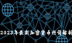 2023年最新加密货币行情解析