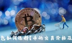   以太坊钱包如何选择？币的交易价格及市场分析