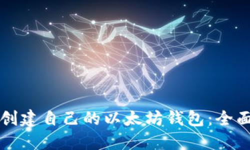 如何创建自己的以太坊钱包：全面指南