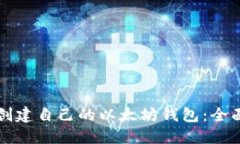 如何创建自己的以太坊钱包：全面指南