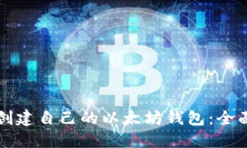 如何创建自己的以太坊钱包：全面指南