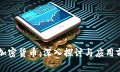 OP加密货币：深入探讨与应用前景