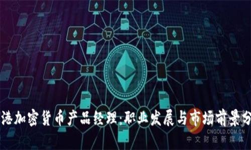 香港加密货币产品经理：职业发展与市场前景分析