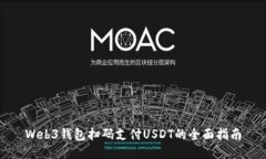 Web3钱包扫码支付USDT的全面指南