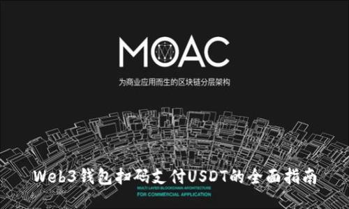 Web3钱包扫码支付USDT的全面指南