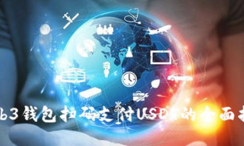 Web3钱包扫码支付USDT的全面指南