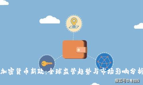 加密货币新政：全球监管趋势与市场影响分析