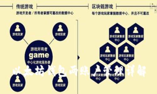 以太坊钱包两账户管理详解