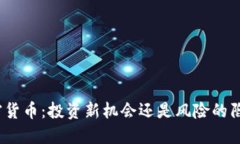 加密货币：投资新机会还是风险的陷阱？