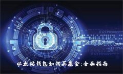 以太坊钱包如何买基金：全面指南