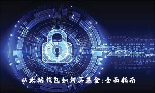 以太坊钱包如何买基金：全面指南