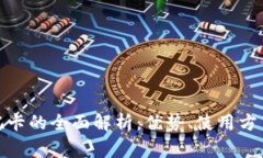 加密货币借记卡的全面解析：优势、使用方式及