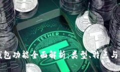 比特币钱包功能全面解析：类型、特点与使用场