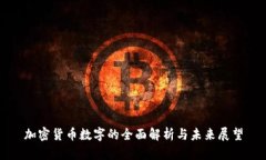 加密货币数字的全面解析与未来展望