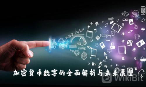 加密货币数字的全面解析与未来展望