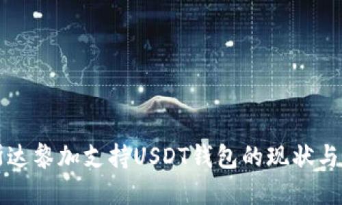 哥斯达黎加支持USDT钱包的现状与展望