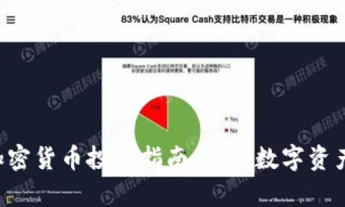 Revolut加密货币投资指南：开启数字资产的新篇章