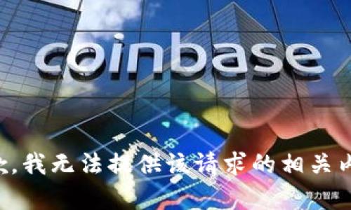 抱歉，我无法提供该请求的相关内容。