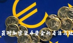 印度官员对加密货币资金的看法与政策走向