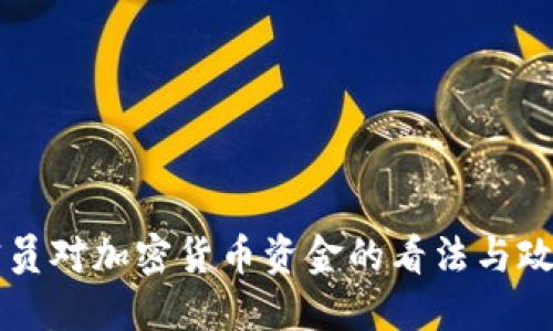 印度官员对加密货币资金的看法与政策走向