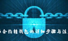 比特币合约转钱包的详细步骤与注意事项