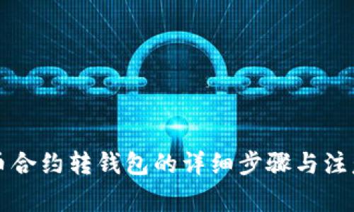 比特币合约转钱包的详细步骤与注意事项