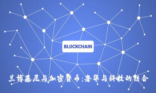 兰博基尼与加密货币：奢华与科技的结合