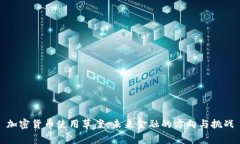 加密货币使用草案：未来金融的方向与挑战