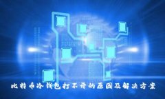 比特币冷钱包打不开的原因及解决方案