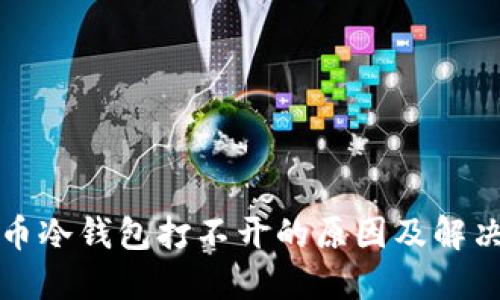 比特币冷钱包打不开的原因及解决方案