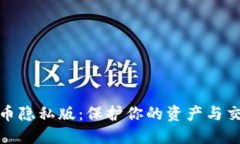 加密货币隐私版：保护你的资产与交易隐私