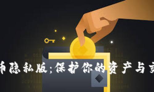 加密货币隐私版：保护你的资产与交易隐私