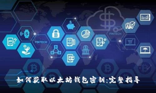 如何获取以太坊钱包密钥：完整指导