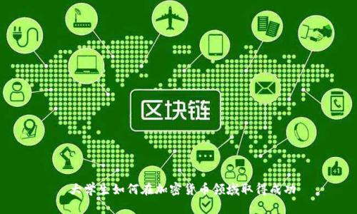  大学生如何在加密货币领域取得成功