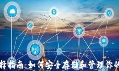 XRP钱包选择指南：如何安全存储和管理你的Ripp
