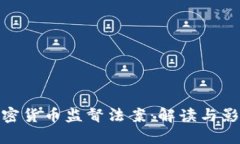 加密货币监督法案：解读与影响