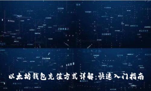 以太坊钱包充值方式详解：快速入门指南