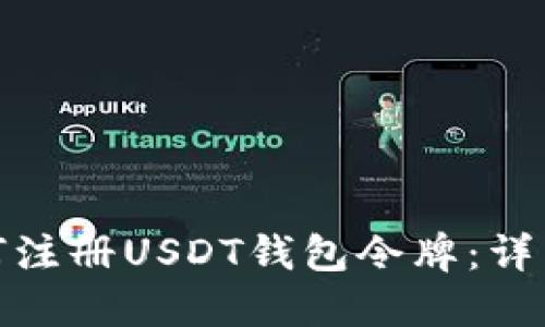 : 如何注册USDT钱包令牌：详细指南