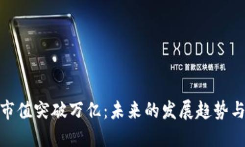 加密货币市值突破万亿：未来的发展趋势与投资机会