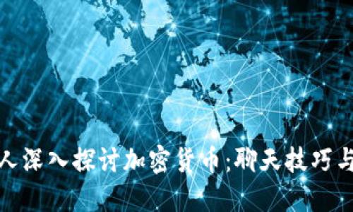 如何与他人深入探讨加密货币：聊天技巧与话题建议