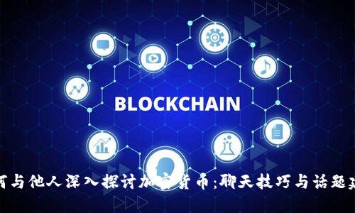 如何与他人深入探讨加密货币：聊天技巧与话题建议