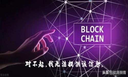 对不起，我无法提供该信息。
