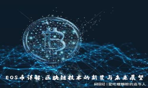EOS币详解：区块链技术的新星与未来展望