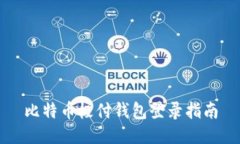 比特币极付钱包登录指南
