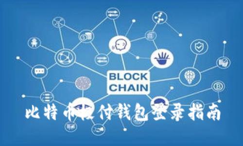 比特币极付钱包登录指南