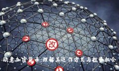欧意加密货币：理解其运作方式与投资机会
