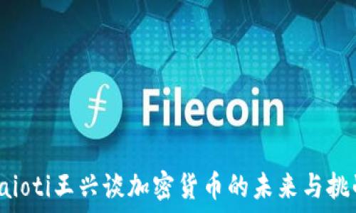   
baioti王兴谈加密货币的未来与挑战