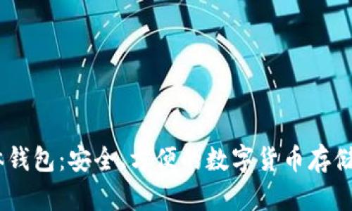 USDT实体钱包：安全、方便的数字货币存储解决方案